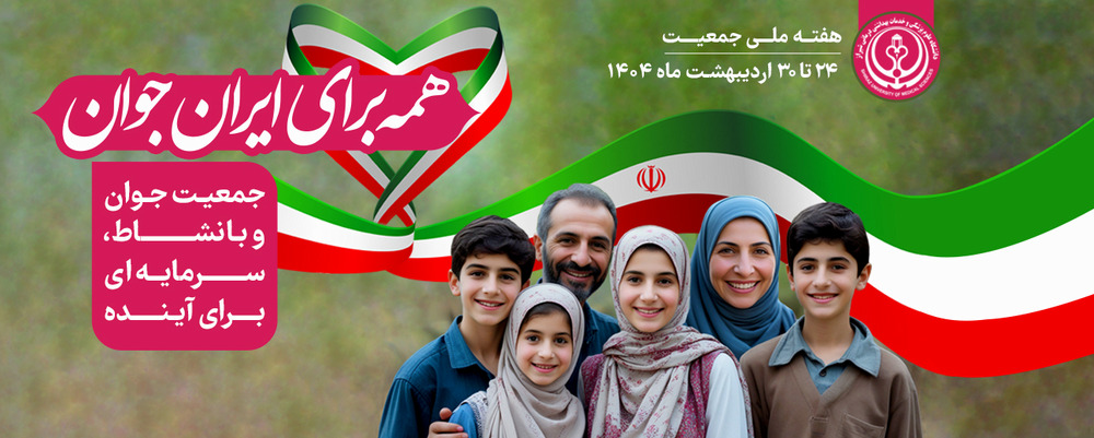 جوانی جمعیت