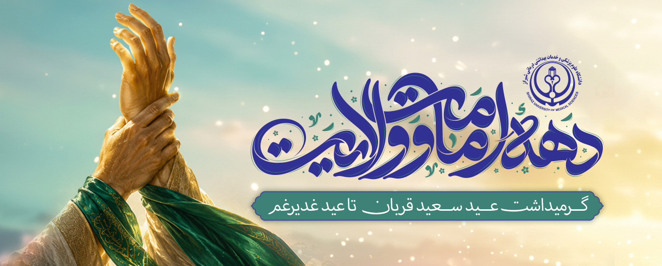دهه امامت